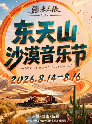 疆来无限CMV东天山沙漠音乐节