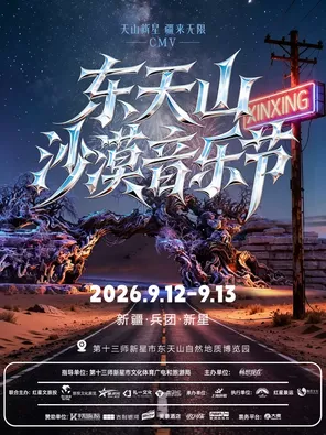 疆来无限CMV东天山沙漠音乐节