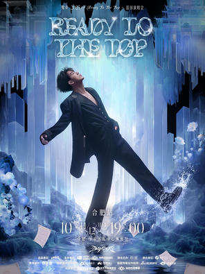 [合肥]鹭卓 2025 Ready To The Top 巡回演唱会合肥站