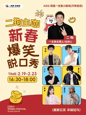 【南昌】二狗主咖《新春爆笑拼盘脱口秀》南昌站（二狗超长互动）