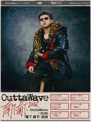 OuttaWave2026「南下 南下」巡演-青岛站