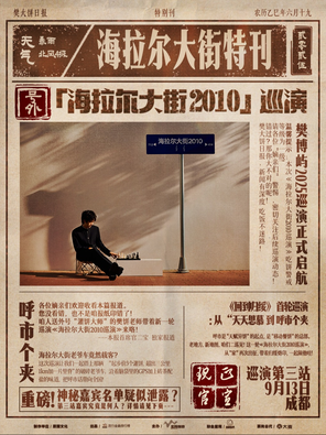 [成都]2025February樊博屿「海拉尔大街2010」巡演 成都站