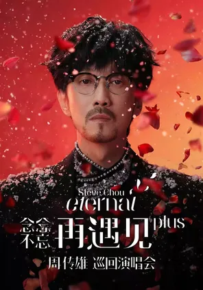 2026周传雄「念念不忘&middot;再遇见plus」巡回演唱会- 广州