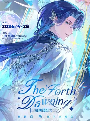 Afaer-展麟Finn「第四縷晨光」線下演唱會 廣州