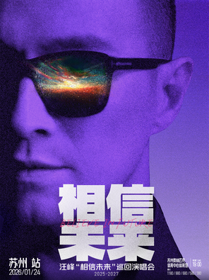 【苏州】汪峰《相信未来》巡回演唱会-苏州站