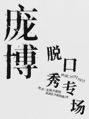 庞博脱口秀专场 无锡
