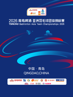 【青岛】2026年青岛啤酒亚洲羽毛球团体锦标赛