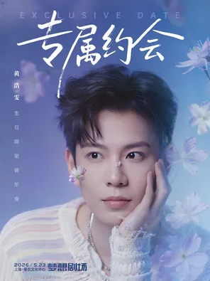 【专属约会】&mdash; 黄浩雯生日限定音乐会 上海