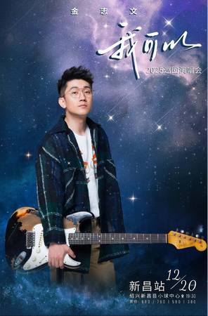 【绍兴】2025金志文《我可以》演唱会-新昌站