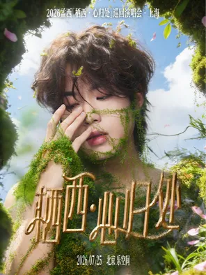 Mencius "Qixi &middot; Heart Return" Tour Concert Beijing Station