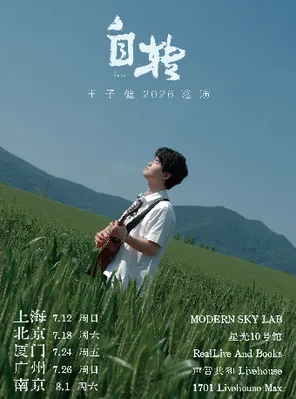 王子健【自转】巡演-北京站