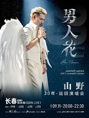 “男人花”山野20年巡回演唱会 长春站