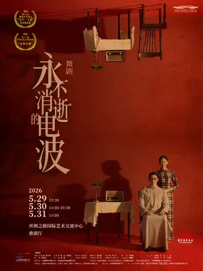 【廊坊】舞剧《永不消逝的电波》廊坊