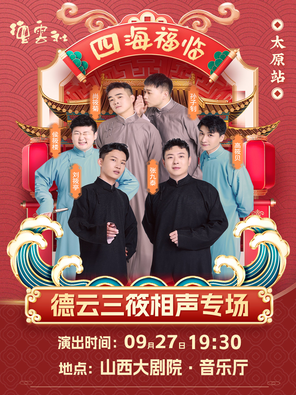 [太原]四海福临2025德云社德云三筱相声专场演出-太原站