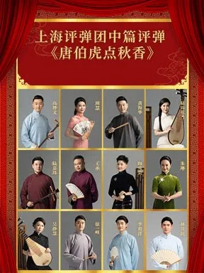 上海评弹团中篇评弹《唐伯虎点秋香》