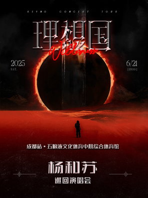 杨和苏《理想国》巡回演唱会-成都站