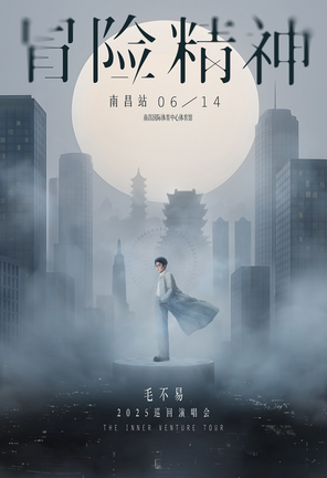 [南昌]毛不易“冒险精神”巡回演唱会-南昌站