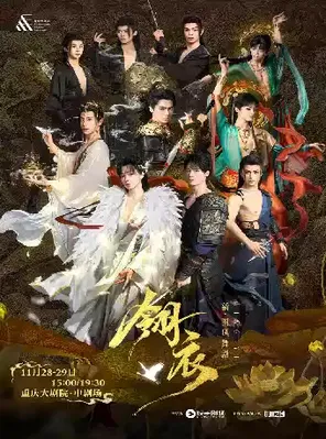 新&middot;國風全男班舞劇《翎衣》重慶