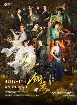 【重庆】新·国风全男班舞剧《翎衣》重庆