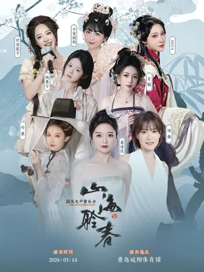 【青岛】山海聆春国风音乐会 青岛