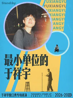 于祥宇脱口秀专场《最小单位的于祥宇》丨Standby出品@苏州 