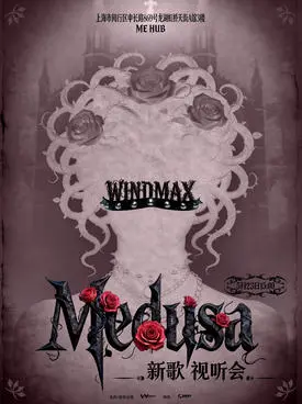 WINDMAX极风计划『Medusa 』新歌视听会 上海