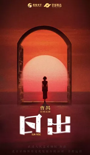 【宜昌】经典话剧《日出》宜昌