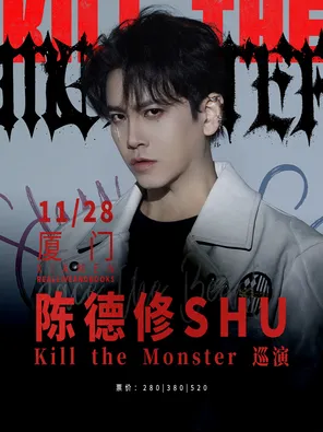 陈德修「Kill the Monster」巡演 厦门站