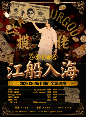 【北京】揽佬SKAI ISYOURGOD CHINA TOUR巡演-《八方来财之江船入海》北京站