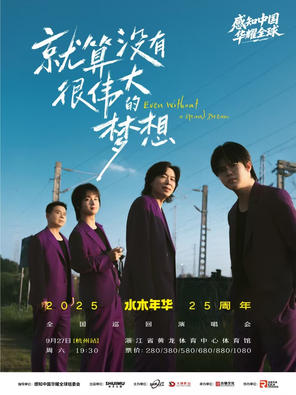 [杭州]水木年华25周年巡回演唱会-杭州站