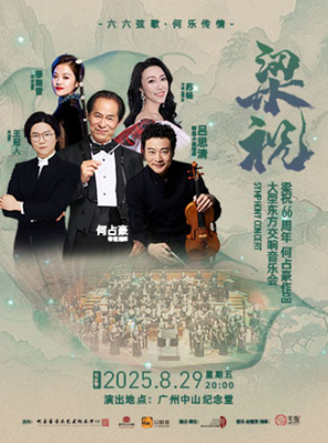 何占豪与吕思清·梁祝66周年何占豪作品大型东方交响音乐会 广州