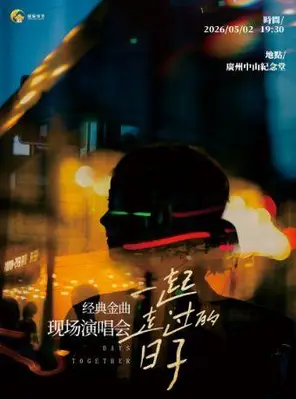 【广州】《一起走过的日子》经典金曲现场演唱会 广州