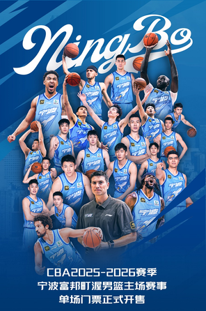 【宁波】2025-26赛季中国男子篮球职业联赛CBA常规赛宁波赛区宁波町渥主场比赛