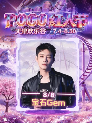 【天津】宝石GEM-2026pogo红人节（天津欢乐谷）