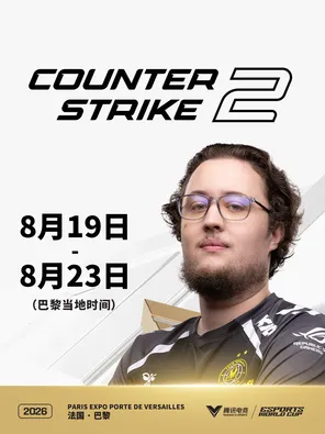 2026电竞世俱杯 CS2项目 巴黎