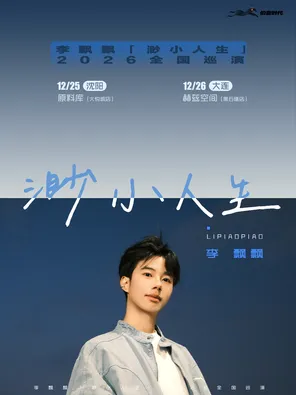 李飘飘「渺小人生」2026巡演大连站
