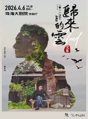 【珠海】《归来的云》文章个人演唱会珠海站