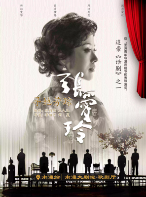 [南通]话剧《寻她芳踪·张爱玲》-南通站