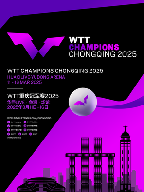 【重庆】WTT重庆冠军赛2025