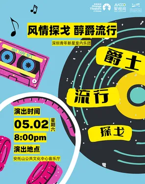 《风情探戈·醇爵流行》青年新星室内乐团