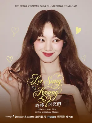 [中国澳门]李圣经LEE SUNG KYOUNG 2026 FAN SHOW IN 澳门