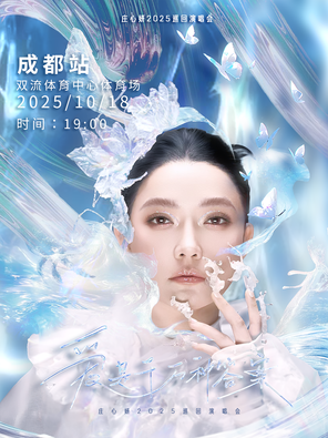 [成都]“爱是千万种答案”2025庄心妍巡回演唱会—成都站