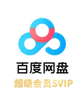 【折扣】百度网盘超级会员SVIP 年卡