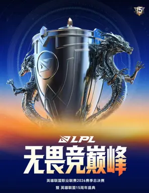 2026 LPL 总决赛暨英雄联 盟15周年盛典