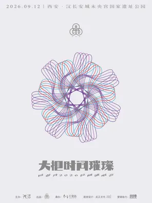回春丹乐队大把时间璀璨2026拉阔演唱会 西安站