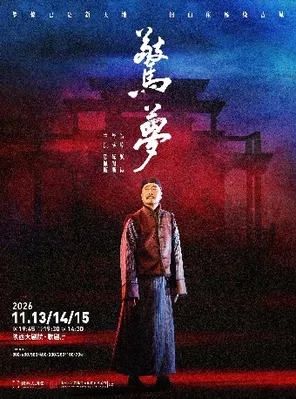 大道文化出品 陈佩斯主演 话剧《惊梦》西安