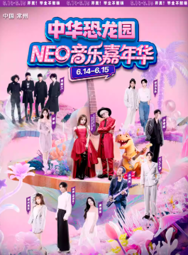 【常州】「美依礼芽/银临/爱内里菜/winky诗」常州中华恐龙园NEO音乐嘉年华