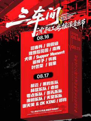 [沈阳]「许巍/新裤子/郑钧」三车间·沈阳工业摇滚音乐节