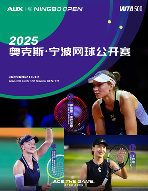 【宁波】2025宁波网球公开赛（WTA500）