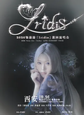 【西安】2026邹沛沛「Iridis」巡回演唱会